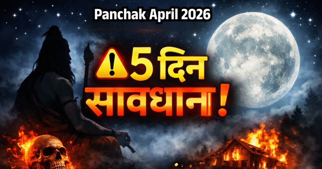 अप्रैल 2026 में पंचक कब है? | Panchak April 2026 Dates, समय और सावधानियां