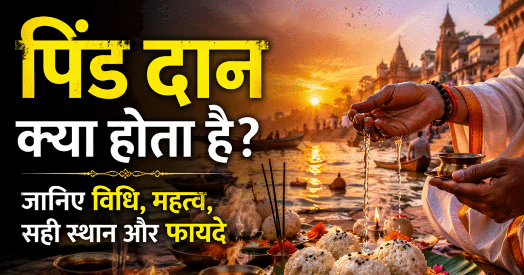 पिंड दान क्या होता है? Pind Daan Kya Hota Hai? – पूरी सच्चाई जो हर हिंदू को जाननी चाहिए