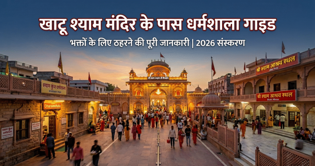 khatu shyam mandir ke pass dharamshala