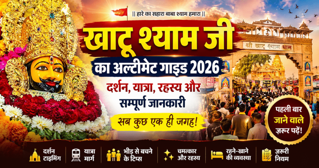 ट्रेन से खाटू श्याम कैसे जाएं 2026 – रींगस रुट, टाइमिंग, किराया और पूरी यात्रा गाइड