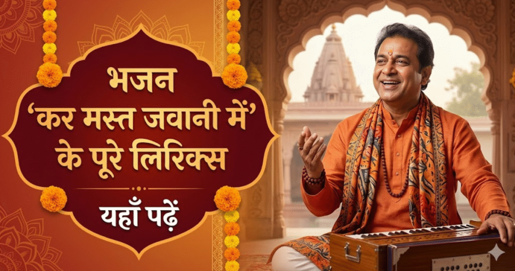 भजन कर मस्त जवानी में” पूरे लिरिक्स यहाँ पढ़ें – Bhajan Kar Mast Jawani Mein Lyrics