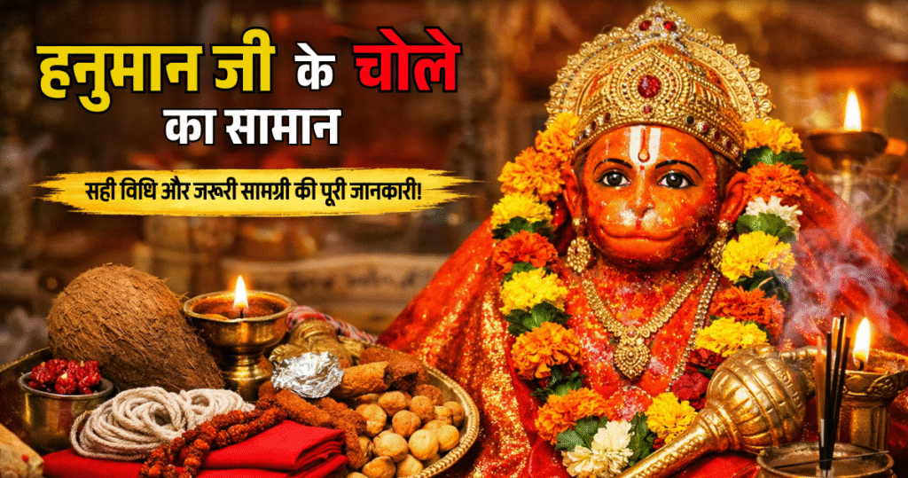 हनुमान जी के चोले का सामान